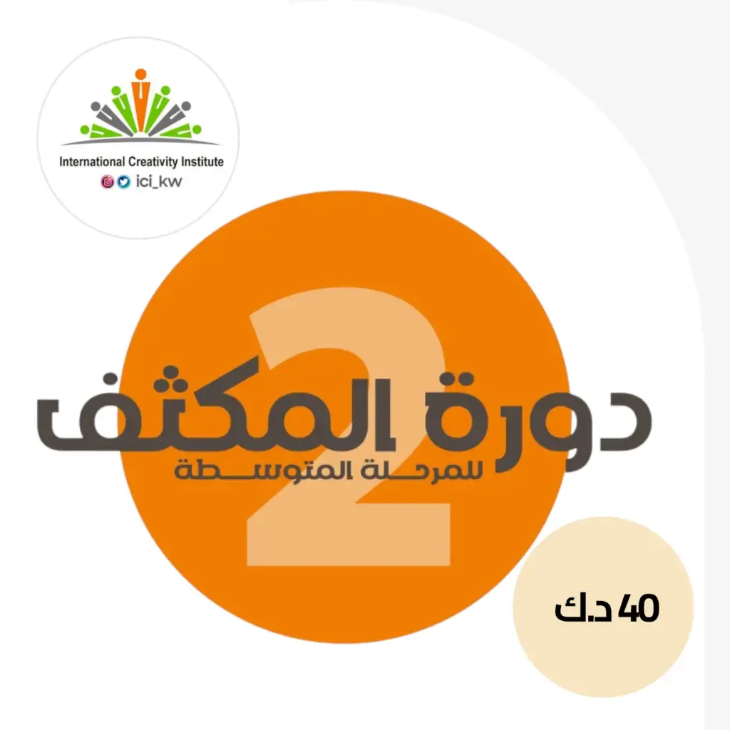 خصم خاص من معهد الابداع الدولي لمرحلة المتوسطة