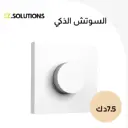 مقبض دوار ذكي لاسلكي من Aqara H1 