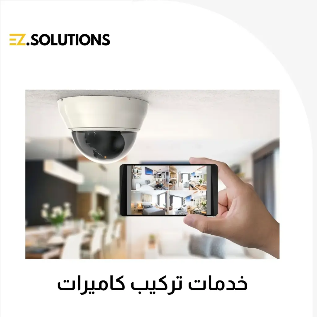 خدمات تركيب كاميرات