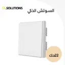 مفتاح اكارا اللاسلكي D1/H1 للمنزل الذكي  