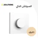 مقبض دوار ذكي لاسلكي من Aqara H1  