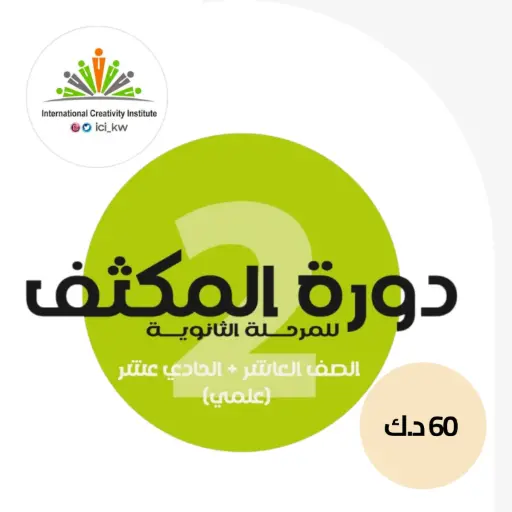 خصم خاص من معهد الابداع الدولي لمرحلة الثانوية