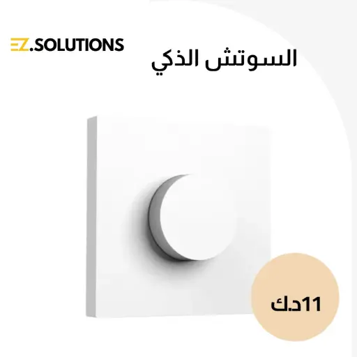 مقبض دوار ذكي لاسلكي من Aqara H1  