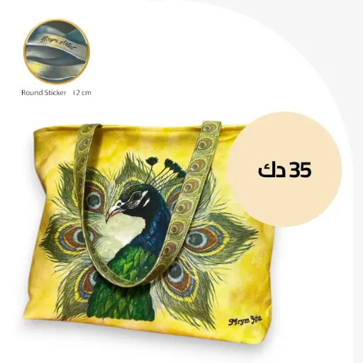 حقيبة الطاووس 