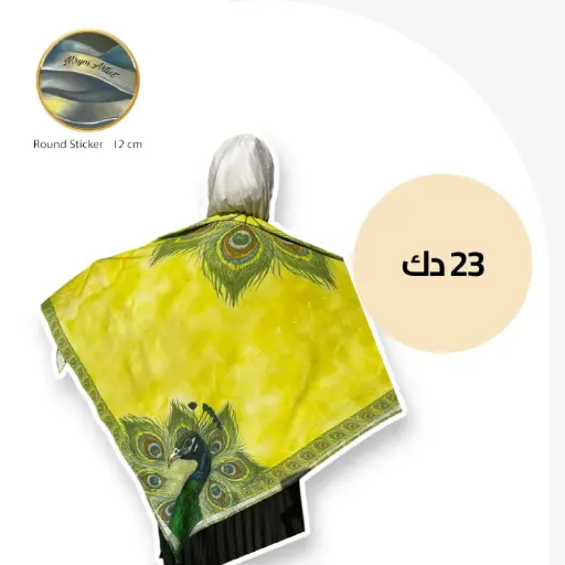 شال الطاووس 